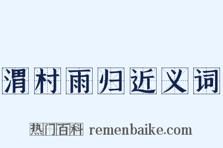 渭村雨归近义词是什么意思的图片
